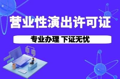 天津加急营业性演出许可证代办费用及办理指南