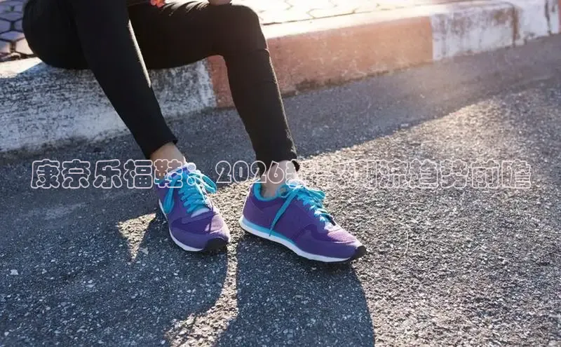 康奈乐福鞋：2026新款潮流趋势前瞻